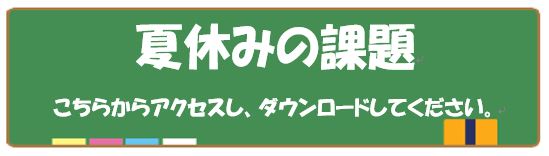 夏休みの自由課題