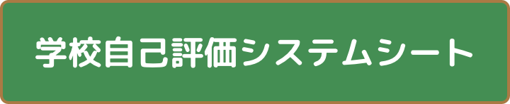 学校自己評価システムシート